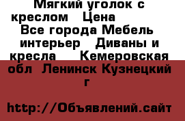 Мягкий уголок с креслом › Цена ­ 14 000 - Все города Мебель, интерьер » Диваны и кресла   . Кемеровская обл.,Ленинск-Кузнецкий г.